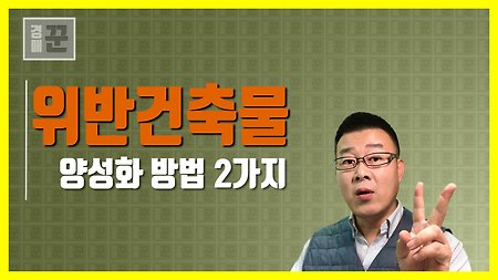 내 건물이 위반건축물? 불법건축물을 합법적으로! - 전세 월세 매매 경매 시 꼭 알아야 할 불법건축물 양성화 방법 2가지