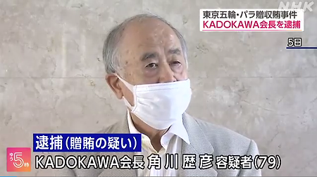 KADOKAWA 회장 체포 올림픽 조직위원 이사에게 뇌물 혐의