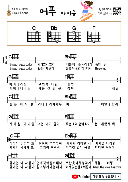 어푸(아이유) 우쿨렐레 쉬운 코드 악보