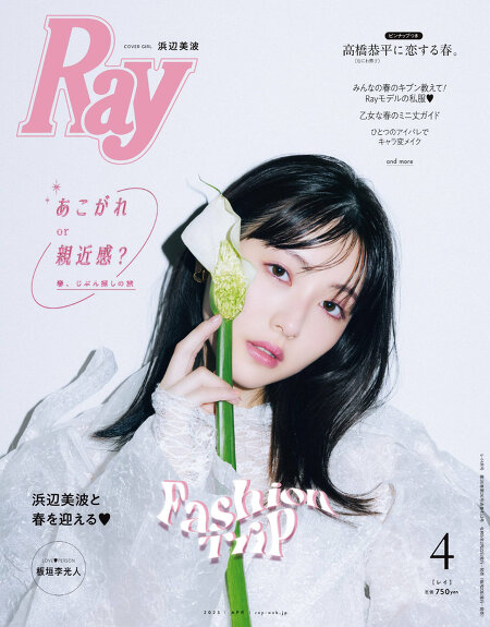 하마베 미나미 (浜辺 美波) 'Ray Magazine' 화보