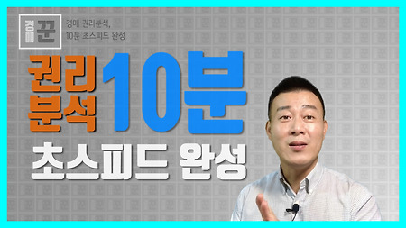 경매 권리분석, 10분만에 초스피드로 마스터하기