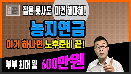 농지연금 하나면 노후보장 끝! 반값경매로 농지 낙찰 받아 부부 최대 월 600만원 농지연금 풍족한 노후 준비 ㅣ부동산경매ㅣ반값경매ㅣ경매꾼ㅣ