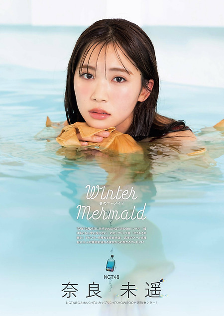 NGT48 나라 미하루 (奈良 未遥) 'FLASH 2023년 신년 탑 아이돌 총 출동' Winter Mermaid 화보