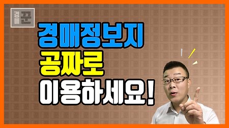 경매 정보지 공짜로 이용하세요!