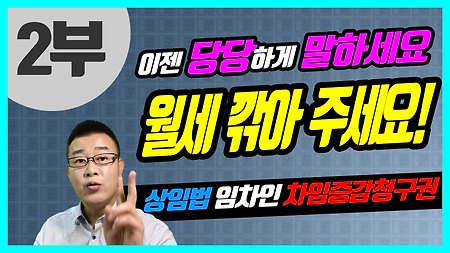 [2부, 차임증감청구권 개정 특강] 월세 정당하게 깎아달라 말하세요! - 상가건물임대차보호법 핵심강의 2부 [경매꾼 상임법 무료특강]