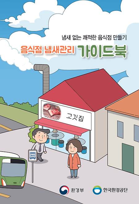 음식점 냄새관리 가이드, 한국환경공단, 환경부  2017.11