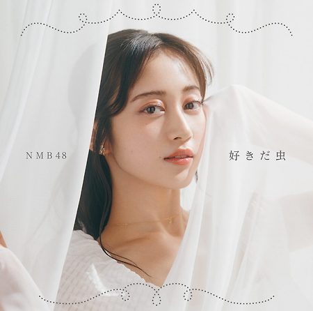 NMB48 27th 싱글 「좋아하는 벌레」9월 21일 발매