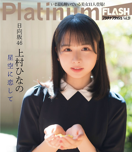 히나타자카46 카미무라 히나노 Kamimura Hinano (上村 ひなの) Platinum FLASH