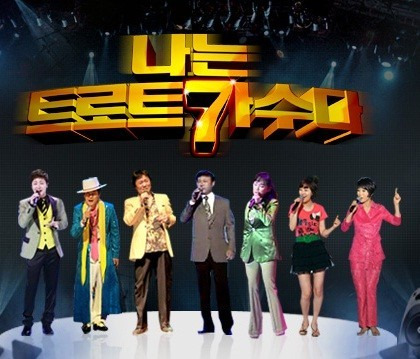 나는 트로트가수다를 보고..