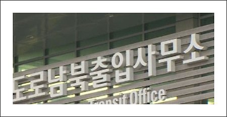 개성공단기업 방북불허 - 개성공단 입주기업 대표단 10명 공단 방문 무산