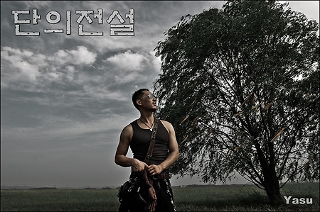 우음도 출사 때 인물사진~(단의전설)