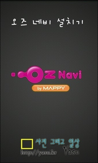 OZNavi(오즈 네비)어플 설치기~(LG U+OZ Navi by Mappy)