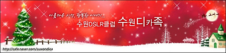 수원 DSLR클럽 "수원 디카족" 매스컴타다~