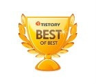 티스토리 Best of Best 12선정! 감사합니다~ㅠ.ㅠ