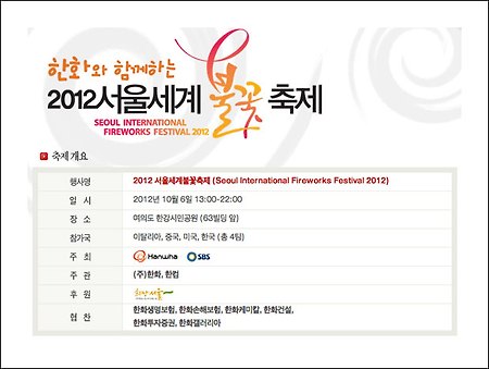 세계불꽃축제 - '2012 여의도 서울 세계 불꽃축제' 시간일정 및 안내