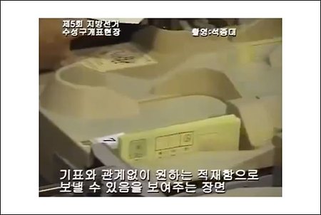 부정투표 전자개표기 동영상 충격 - 전자개표기 이용한 선거는 모두 선거법위반?