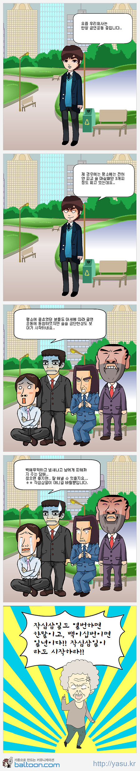 [카툰]금연운동! 작심삼일이라도 합시다!