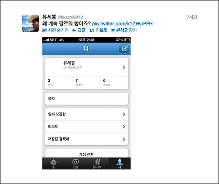 유세윤 트위터 - 팔로워 빵명에 굴욕 불만 '유세윤 트위터'