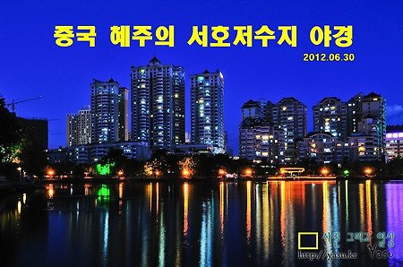 중국 혜주의 서호저수지 야경(후이쩌우시후-惠州西湖)