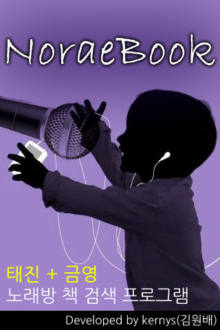 이제 노래방번호 스마트폰으로 보자! 노래방책 검색앱~노래북리뷰!