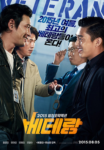 베테랑 재미있네~(황정민,유아인,유해진,오달수 주연)