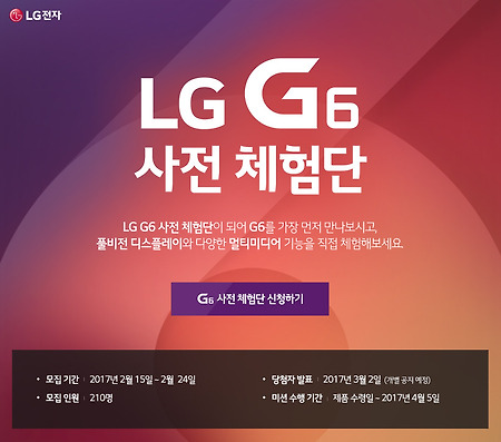 G6 사전 체험단 모집 이벤트~