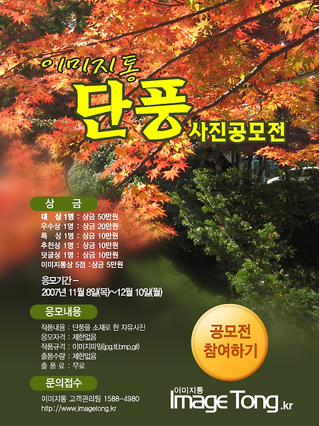 ★ 이벤트 ★ 이미지통 단풍사진공모전