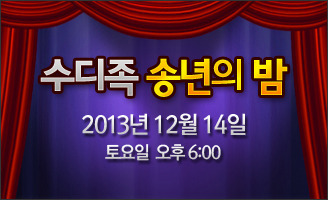 2013년 송년회 준비 중..