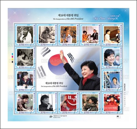 박근혜 우표 - 18대 대통령 취임식 기념 우표 '박근혜 우표' 발행