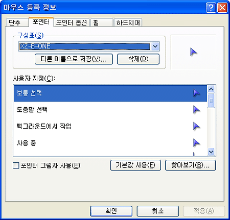 멋진 마우스포인트 xzbone~(마우스커서바꾸기)