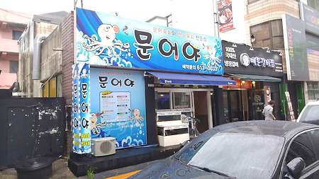 송탄 문어야 맛있네~(문어숙회,한우육회 전문점)