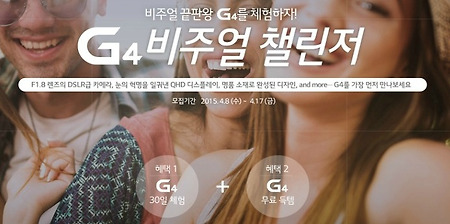 [응모] LG G4 체험단 4천명 모집! 전세계 15개국 비주얼 챌린저 모집~