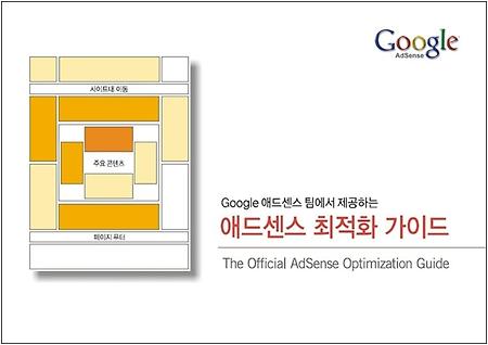 구글에서 보내준 애드센스최적화가이드(2007.10.22버전)