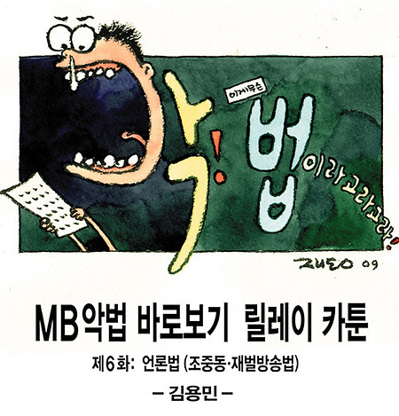 [펌]악법 카툰 릴레이 6화(조중동/재벌방송법, 김용민)