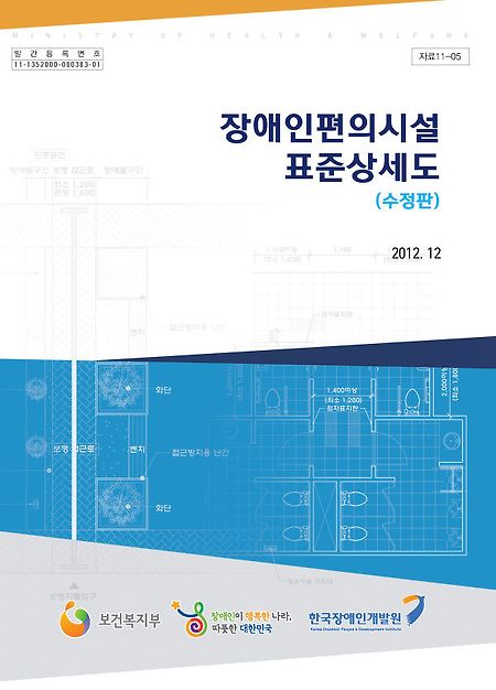 장애인편의시설 표준상세도(수정판) 2012.12