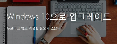 윈도우10 무료업그레이드 실시~정품아니어도 업그레이드지원!(Windows10출시)