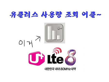 LG U+엘지유플러스 사용량, 잔여량 조회 어플은 이게 최고!!~