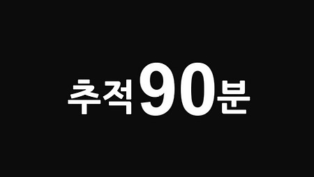 보이스피싱사건 추적90분만에 검거하는 스토리..