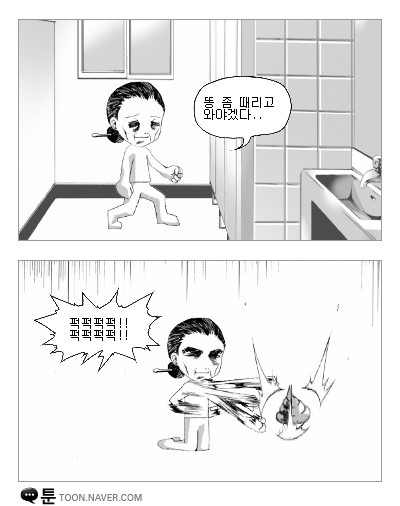 똥 시리즈2편(네이버툰)