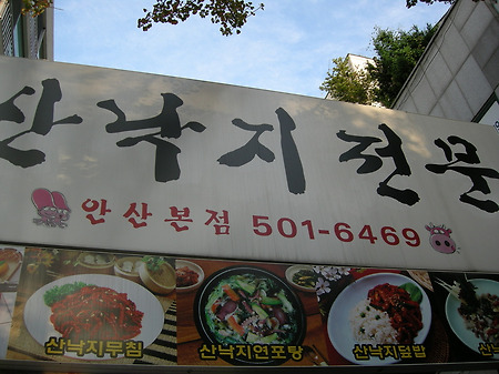 안산 상록수역 부근 "낙지마당"에 다녀왔다.