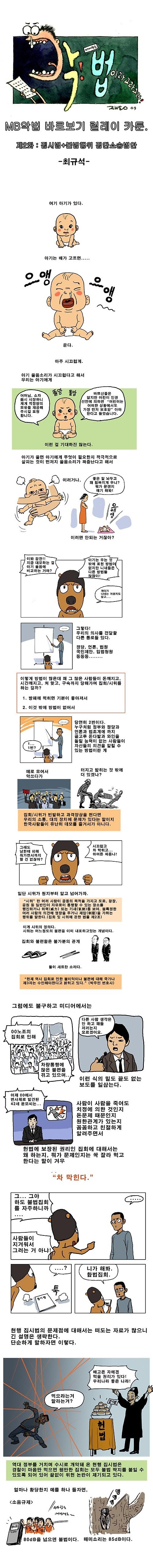 [펌]악법 카툰 릴레이 2화(집시법 + 불법행위 집단 소송 법안 - 최규석)