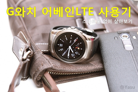 G와치 어베인LTE로 스마트폰 없이 하루 보내기