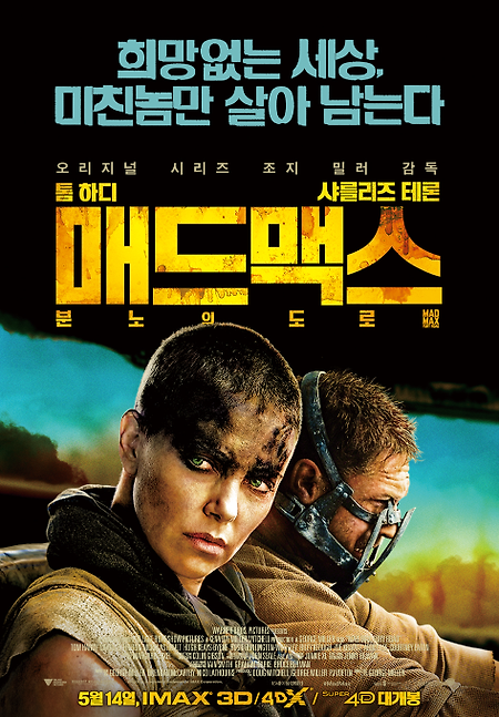 매드맥스:분노의도로 보고 왔음..