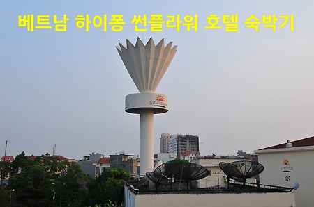 베트남 하이퐁 썬플라워 호텔~(Vietnam Sunflower International Village)
