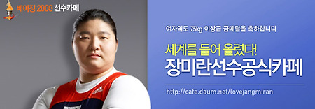 [운동/카페] 금메달주역 장미란과 이용대 선수 공식카페