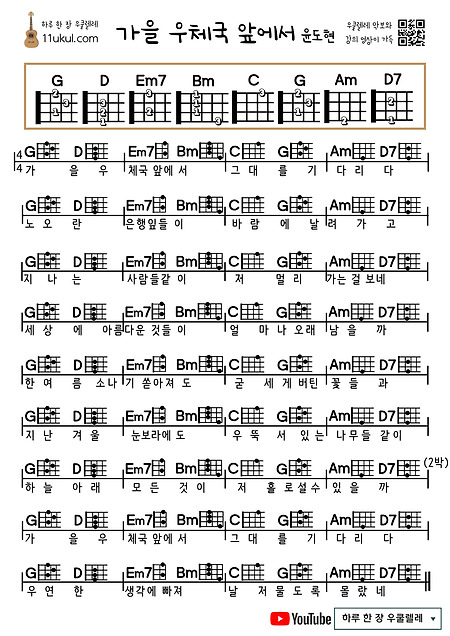 가을 우체국 앞에서(윤도현) 우쿨렐레 쉬운 코드 악보 In front of the autumn post office (Yoon Do-hyun) Ukulele easy chord sheet music