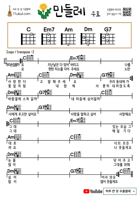 민들레(우효) 우쿨렐레 쉬운 코드 악보 Dandelion (Woohyo) Ukulele Easy Chord Sheet Music