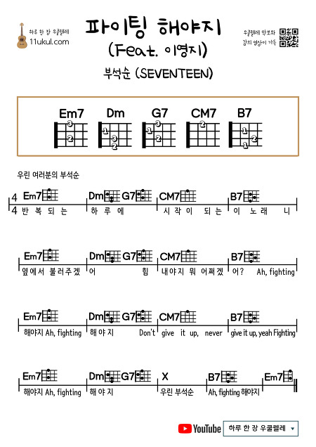 파이팅 해야지 (Feat. 이영지) (부석순 (SEVENTEEN)) 우쿨렐레 쉬운 코드 악보 Fighting (Feat. Lee Young-ji) (Boo Seok-soon (SEVENTEEN) Ukulele easy chord sheet music