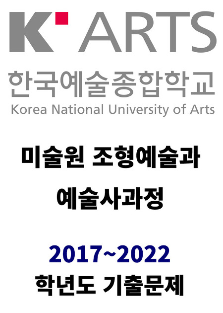 한국예술종합학교 미술원 조형예술과 예술사과정 2017학년도, 2018학년도, 2019학년도, 2020학년도, 2021학년도, 2022학년도 기출문제