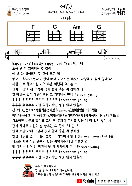 Eight(Prod.&Feat. SUGA of BTS) (IU) 에잇(아이유) 우쿨렐레 쉬운 코드 악보 Ukulele easy chord sheet music